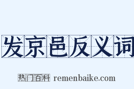 发京邑反义词是什么意思的图片